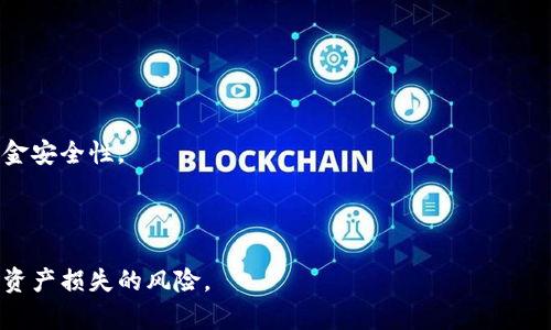 如何找回tpwallet转错通道的资金？详解处理步骤与预防措施

tpwallet, 转账, 资金找回/guanjianci

在数字货币迅速发展的时代，越来越多人选择通过数字钱包进行资金交易与储存。tpwallet作为一款受欢迎的数字钱包，提供了便捷的交易渠道。然而，用户在使用过程中，难免会遇到转账错误的问题，尤其是错误地选择了转账通道。这时候，如何找回转错通道的资金就成为了一个让人困惑的问题。本文将为您详细解答这一问题，并提出相应的预防措施。

一、理解tpwallet转账中的通道
首先，在深入解决问题之前，我们有必要了解tpwallet的转账通道。tpwallet支持多种数字货币的交易，每一种货币都有不同的转账通道。这些通道不仅仅是反映交易的方式，更是涉及到资金的安全性和可回收性。

在用户进行转账时，选择了特定的通道进行资金的转入或转出，若选择错误，就可能导致资金无法恢复。例如，如果您将以太坊（ETH）通过不支持ETH的通道转账到另外一个钱包内，您的资金可能就会“消失”。

二、转错通道后的应对步骤
如果您发现自己在tpwallet上转错了通道，第一步是保持冷静。接下来的几个步骤可能帮助您找回资金：

h41. 确认转账状态/h4
首先，登录您的tpwallet账户，查看转账记录。确保您确实进行了错误的转账，并记录下相关的交易ID和时间。

h42. 联系客服/h4
在tpwallet中，有专业的客户服务团队。如果您确认资金确实转错了通道，立即联系tpwallet的客服，提供交易的详细信息，包括交易ID、转账金额等，以便他们进行查询和确认。

h43. 查阅官方指南/h4
tpwallet通常会在其官方网站发布关于资金问题的 FAQ 指南。查看是否有相关用于找回错误转账的指南，以获得更多的帮助和指引。

h44. 寻求技术支持/h4
如果客服无法立即解决您的问题，可以考虑寻求第三方技术支持。这些专业团队通常能够提供更深入的分析和解决方案，但成本可能较高。

三、资金找回的成功率与因素
找回转错通道的资金的成功率取决于多个因素，包括转账通道、交易所的政策、交易的时间及措施的及时性：

h41. 转账通道的复杂性/h4
不同的通道在技术上可能具有不同的复杂性。有些通道无法轻易找回资金，而有些则提供了更高的灵活性。了解特定通道的工作机制，可能会对资金找回产生关键性的影响。

h42. 交易所的政策/h4
不同的交易所在处理错误转账的问题时可能有不同的政策。有些交易所对于用户的错误转账能提供一条绿色通道，迅速处理，而有些则可能会抱持更为严格的态度。

h43. 及时性/h4
及时联系支持团队是关键。转账之后，越快采取措施，成功找回资金的几率越高。很多时候，资金找回的时间越长，可能面临的风险与损失也越大。

四、如何预防转错通道的发生
为了避免将来发生类似问题，用户在使用tpwallet时可以采取如下预防措施：

h41. 细致核对/h4
在进行转账前，务必仔细核对目标地址与选定通道。在一些情况下，稍有差错可能就导致严重后果。

h42. 测试转账/h4
若您是第一次转账到一个新地址，可以先小额测试转账。一旦确认无误，再进行大额转账。这样在发生问题时，损失也会被控制到极小。

h43. 关注更新与通知/h4
经常关注tpwallet的更新与官方通知，了解新的功能与注意事项，以便于您在操作时更加谨慎。

h44. 使用多重签名功能/h4
如tpwallet提供有多重签名功能，开启它能有效提高账户的安全性。在进行大额交易时，多重签名能起到额外的验证与保护作用。

总之，经过上述分析，我们可以发现，转错通道后的处理并不仅仅是简单的找回问题，更是涉及到用户对区块链和数字货币的理解和警惕。在这个快速发展的数字货币时代，保持对技术变化的敏感性，才能在数字交易中尽量减少损失。

五、相关问题的详细解答

h4问题1：tpwallet转错通道会造成什么样的后果？/h4
当用户在tpwallet转账时，如果选择了错误的通道，可能会导致下列后果：
首先，资金可能会在指定的通道中“冻结”，即使在其他钱包中显示未到账，也无法进行任何操作。其次，某些通道可能会因为不支持您转账的资产而导致资金无法回收。最严重的情况下，用户可能永久失去资金。 
其次，转错通道的情况，往往还会涉及到账户风险。如果该资金属于某个特定的项目，可能会引起该项目的运营方不满，甚至可能违反某些合规政策，因此需要用户时刻保持警觉。 
因此，转错通道不仅仅是对资金安全的威胁，更是对个人信誉的潜在影响。

h4问题2：在tpwallet转账前需要注意哪些事项？/h4
为了确保在tpwallet转账的安全性，以下是一些需要注意的事项：
首先，确保您的网络环境安全。使用公共Wi-Fi在进行资金交易时可能容易遭受网络攻击，因此在转账时，务必保证在安全的网络环境下进行。
其次，仔细查看目标地址的准确性，特别是在复制粘贴的情况下。地址的开头或结尾一位错误，都可能导致资金转向错误的目标。
最后，熟悉每个通道的支持情况，了解哪些通道支持 哪种资产，并在转账前进行确认实际资产是否从该通道入账。 

h4问题3：如果找回资金失败，用户应该如何处理？/h4
如果找回资金的尝试失败，用户可以考虑以下策略：
首先，分析转账过程中出现错误的原因，是否为技术原因、网络原因或是用户操作失误。理解错误发生的原因，可以帮助用户在未来避免类似问题。
其次，尽量向更多的技术团队咨询，包括社区论坛、电报群组，甚至一些区块链技术专家，他们可能能提供其他的解决方案或思路。
最后，保持对市场和行业的关注，以便及时获得相关信息或是法律援助。部分情况下，不少专业团队会提供相关服务，帮助用户进行合法的资金追索。 

h4问题4：是否有必要使用其他钱包进行资产储存？/h4
用户在选择使用tpwallet时，一定要评估自身的数据安全意识以及资产存储风险。如果您经常进行交易，可以考虑使用硬件钱包或多重签名钱包来提高资金安全性。
此外，还可以将长期投资的资产转移至其他相对安全的钱包中，减少频繁交易的钱包资金量，这样可以有效降低基金被盗取或转账错误的风险。
总之，依据个人需求和资产的流动性，选择合适的钱包进行资产存储是非常重要的策略。 

希望通过本文的分析与解答，能够帮助用户对于tpwallet转错通道以及资金找回的复杂性有更深入的了解，同时也能在今后的操作中提高警觉，有效降低资产损失的风险。