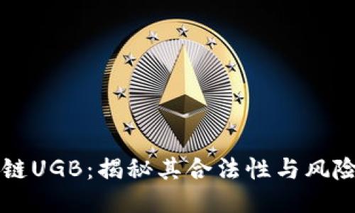 区块链UGB：揭秘其合法性与风险评估