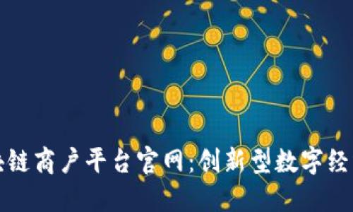 通海区块链商户平台官网：创新型数字经济的未来