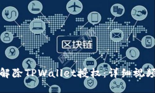 如何解除TPWallet授权：详细视频教程