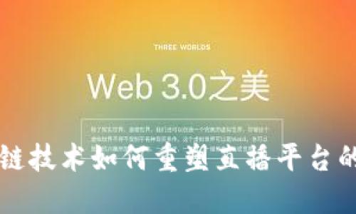 区块链技术如何重塑直播平台的未来