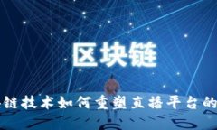 区块链技术如何重塑直播平台的未来