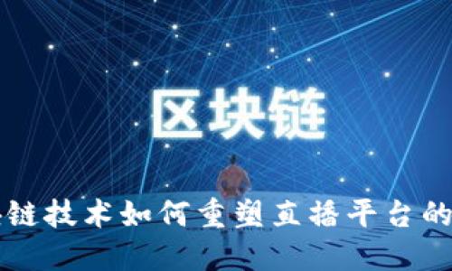 区块链技术如何重塑直播平台的未来