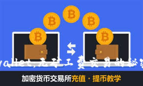 揭秘tpwallet：无矿工费交易的秘密与优势