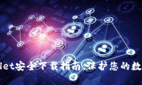 TPWallet安全下载指南：保护您的数字资产