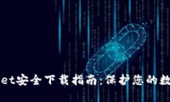 TPWallet安全下载指南：保护您的数字资产