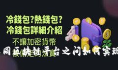 打破壁垒：不同区块链平台之间如何实现互信与