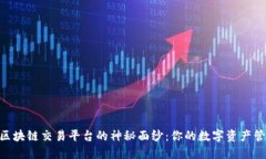 揭开KEX区块链交易平台的神秘面纱：你的数字资