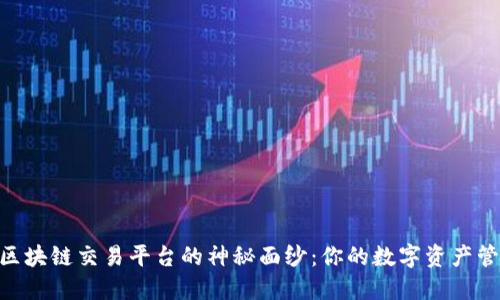 揭开KEX区块链交易平台的神秘面纱：你的数字资产管理新选择