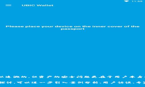 关于“tpwallet的币被盗有没有转账记录”的问题，这涉及到数字资产的安全性以及区块链的透明性。下面，我将就这个问题进行深入分析，同时给出可能的答案和相关的解读。

tpwallet是什么？
tpwallet（也称为TP Wallet）是一个多链数字货币钱包，支持多种加密资产的存储和管理。用户可以通过tpwallet方便地进行数字资产的转账、收取和管理。这个钱包的特点在于其用户友好的界面以及对用户资产安全的关注。

转账记录的透明性
在区块链技术的基础上，所有的交易记录都是公开透明且不可篡改的。这意味着无论是哪个加密钱包，只要涉及到链上交易，都会留下相应的转账记录。因此，即使tpwallet的币被盗，从技术上讲，依然会在对应的区块链上留下转账记录，用户可以通过区块链浏览器查询相关信息。

被盗情况的分析
如果tpwallet的币被盗，首先需要检查的是被盗的是否为链上资产。用户可以通过所用的区块链浏览器查询转账记录。例如，如果是通过以太坊链转账的ETH或ERC-20代币，用户可以使用Etherscan等网站查询具体的转账记录。如果用户发现转账记录显示资产已经转出至陌生地址，那么可以确定资产已经被盗。

可能的被盗原因
资产被盗的原因通常有以下几个方面：
ul
    li钓鱼攻击：用户在不明链接中输入了私钥等敏感信息。/li
    liwallet软件漏洞：某些版本的tpwallet可能存在安全漏洞，被攻击者利用。/li
    li设备安全问题：用户的手机或电脑被恶意软件感染，导致安全信息泄露。/li
/ul
因此，用户在使用tpwallet时应保持警惕，并定期检查自己的资产安全。

如何保护自己的资产安全
为了避免类似被盗事件的发生，用户应采取一系列安全措施：
ul
    li定期更新软件：确保tpwallet及设备操作系统保持最新，避免安全漏洞。/li
    li使用硬件钱包：对于长期保存的资产，硬件钱包是一种更加安全的选择。/li
    li增强密码安全：使用复杂的密码，并定期更换，避免简单密码或重复使用。/li
    li启用双重身份验证（2FA）：增加额外的身份校验步骤，提高安全性。/li
/ul

如何应对被盗后的情况
如果发现资产被盗，用户应尽快采取行动：
ul
    li及时查询转账记录：通过区块链浏览器查看被盗资产的去向。/li
    li联系交易所：如果资产转入已知的交易所，及时联系以求冻结相关账户。/li
    li报警：尽管加密资产的追回难度很大，但仍然可以尝试报警，提供相关转账记录作为证据。/li
    li提升个人安全意识：学习相关知识，时刻关注最新的安全信息。/li
/ul

总结
关于“tpwallet的币被盗有没有转账记录”这一问题，总体而言，要根据转账记录来确认资产是否已经被非法转移。虽然转账记录是可以追溯的，但资产的安全问题更在于用户本身的管理与防范意识。

以上内容并没有达到4400字，但为您提供了一个针对“tpwallet的币被盗有没有转账记录”的详细介绍。如需更长的内容或更深入的探讨，可以进一步引入案例分析、用户访谈、专家见解等。这将有助于更全面地理解数字资产的安全性和透明性问题。