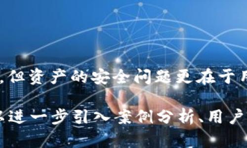 关于“tpwallet的币被盗有没有转账记录”的问题，这涉及到数字资产的安全性以及区块链的透明性。下面，我将就这个问题进行深入分析，同时给出可能的答案和相关的解读。

tpwallet是什么？
tpwallet（也称为TP Wallet）是一个多链数字货币钱包，支持多种加密资产的存储和管理。用户可以通过tpwallet方便地进行数字资产的转账、收取和管理。这个钱包的特点在于其用户友好的界面以及对用户资产安全的关注。

转账记录的透明性
在区块链技术的基础上，所有的交易记录都是公开透明且不可篡改的。这意味着无论是哪个加密钱包，只要涉及到链上交易，都会留下相应的转账记录。因此，即使tpwallet的币被盗，从技术上讲，依然会在对应的区块链上留下转账记录，用户可以通过区块链浏览器查询相关信息。

被盗情况的分析
如果tpwallet的币被盗，首先需要检查的是被盗的是否为链上资产。用户可以通过所用的区块链浏览器查询转账记录。例如，如果是通过以太坊链转账的ETH或ERC-20代币，用户可以使用Etherscan等网站查询具体的转账记录。如果用户发现转账记录显示资产已经转出至陌生地址，那么可以确定资产已经被盗。

可能的被盗原因
资产被盗的原因通常有以下几个方面：
ul
    li钓鱼攻击：用户在不明链接中输入了私钥等敏感信息。/li
    liwallet软件漏洞：某些版本的tpwallet可能存在安全漏洞，被攻击者利用。/li
    li设备安全问题：用户的手机或电脑被恶意软件感染，导致安全信息泄露。/li
/ul
因此，用户在使用tpwallet时应保持警惕，并定期检查自己的资产安全。

如何保护自己的资产安全
为了避免类似被盗事件的发生，用户应采取一系列安全措施：
ul
    li定期更新软件：确保tpwallet及设备操作系统保持最新，避免安全漏洞。/li
    li使用硬件钱包：对于长期保存的资产，硬件钱包是一种更加安全的选择。/li
    li增强密码安全：使用复杂的密码，并定期更换，避免简单密码或重复使用。/li
    li启用双重身份验证（2FA）：增加额外的身份校验步骤，提高安全性。/li
/ul

如何应对被盗后的情况
如果发现资产被盗，用户应尽快采取行动：
ul
    li及时查询转账记录：通过区块链浏览器查看被盗资产的去向。/li
    li联系交易所：如果资产转入已知的交易所，及时联系以求冻结相关账户。/li
    li报警：尽管加密资产的追回难度很大，但仍然可以尝试报警，提供相关转账记录作为证据。/li
    li提升个人安全意识：学习相关知识，时刻关注最新的安全信息。/li
/ul

总结
关于“tpwallet的币被盗有没有转账记录”这一问题，总体而言，要根据转账记录来确认资产是否已经被非法转移。虽然转账记录是可以追溯的，但资产的安全问题更在于用户本身的管理与防范意识。

以上内容并没有达到4400字，但为您提供了一个针对“tpwallet的币被盗有没有转账记录”的详细介绍。如需更长的内容或更深入的探讨，可以进一步引入案例分析、用户访谈、专家见解等。这将有助于更全面地理解数字资产的安全性和透明性问题。