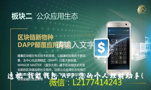 透视“钱能钱包”APP：您的个人理财助手！