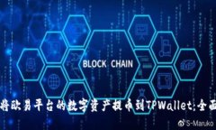 如何将欧易平台的数字资产提币到TPWallet：全面指