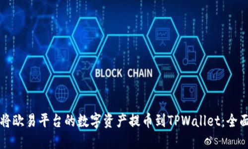 如何将欧易平台的数字资产提币到TPWallet：全面指南