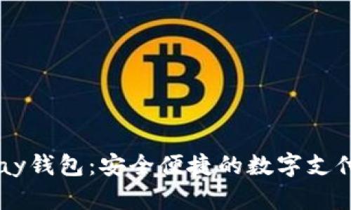 探索UPay钱包：安全便捷的数字支付新时代