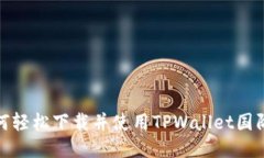 如何轻松下载并使用TPWallet国际版