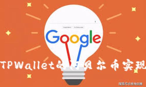 如何通过TPWallet的阿贝尔币实现收益变现