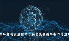 深入解析区块链平台拍卖流程图的制作与应用