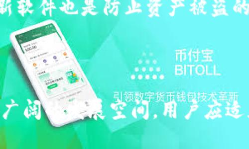 TPWallet：为何不再支持新币发放功能？

在数字货币和区块链技术快速发展的今天，各种钱包应用层出不穷，而TPWallet作为一款知名的多链数字资产钱包，其功能的多样化和便捷性一直受到用户的青睐。随着市场的变化和用户需求的调整，TPWallet似乎在某些功能上做出了变化，其中最引人关注的就是其不再支持发新币的功能。本文将对这一现象进行深入探讨，并分析其背后的原因。

为什么TPWallet不再支持发新币功能？

首先，我们需要明确TPWallet的初衷与定位。TPWallet最初是为了方便用户管理多种数字资产而设计的，它支持多种区块链和多种货币，使得用户能够在一个平台上轻松管理自己的资产。然而，随着市场的变化，其核心功能逐渐转向了资产管理、交易和安全保障。从管理角度考虑，发新币的功能复杂度高且风险较大，这可能会导致用户体验下降。

其次，TPWallet可能面临的监管压力也是一大因素。近年来，各国渐渐加强了对加密货币领域的监管，尤其是在新币发行（ICO）方面。为了确保合规，TPWallet选择暂停新币发放的功能，以降低潜在的法律与合规风险。这种决定虽然可能让部分用户失望，但从长远考虑，这是保护用户资产和公司形象的重要一步。

TPWallet的其他功能及其未来发展方向

虽然TPWallet不再支持发新币的功能，但这并不意味着它的前景暗淡。相反，TPWallet正在不断已有的功能，如资产管理、去中心化交易、跨链转账等，以提升用户体验。目前，TPWallet已经支持与多个大型公链的交互，同时提供了安全方便的资产存储解决方案。

未来，TPWallet可能会专注于流动性挖矿、收益聚合等领域，帮助用户在投资方面获得更多收益。而这些功能的大幅提升，不仅能吸引新用户的加入，还会增强现有用户的粘性。在不断创新中，TPWallet依然有可能成为数字资产领域的领先钱包。

用户如何适应这一变化？

对于用户来说，适应TPWallet不再支持发新币的变化，需要重新评估自己在数字资产方面的需求。一方面，用户可以将重心放在现有的资产管理和交易中，学习如何更有效地利用平台的各项功能；另一方面，用户还可以关注其他支持新币发放的钱包或平台，通过多元化选择来满足自己的需求。

此外，建议用户定期关注TPWallet的官方公告和社区动态，以获取最新的产品功能和市场变化信息。这不仅能帮助用户更好地使用TPWallet，还能助于把握市场机会，避免在加密货币领域的错失。

四个相关问题的深入探讨

1. TPWallet后续是否会恢复发新币功能？

TPWallet是否会恢复发新币功能，取决于多种因素，包括市场需求、用户反馈、监管政策等。如果用户对于新币发放功能的需求增加，TPWallet可能会考虑在合规的前提下，重新推出这一功能。但更为重要的是，必须关注监管政策的变化以及平台自身的实用性和用户反馈，来决定是否和何时重新推出此类功能。

当前，数字货币市场的发展非常迅速，因此TPWallet需要灵活应对，持续与用户保持沟通和反馈。随着技术和市场的进一步成熟，这也意味着TPWallet有可能会开发出新形式或新模式来满足用户的需求，例如通过第三方应用来实现更多功能的扩展。同时，TPWallet也可能会逐步添加一些其他与新币发行相关的服务，帮助用户有效地管理及评估这些资产。

2. TPWallet用户如何选择其他资金平台进行新币发行？

对于需要发行新币的用户来说，选择合适的平台至关重要。选择平台时，需要对比其安全性、合规性、用户口碑及支持的资产种类等多方面因素。用户可以推荐选择一些大平台，如Coinbase、Huobi、Binance等，这些平台通常都具备强大的技术背景及丰富的用户支持。同时，部分去中心化平台如Uniswap等也逐渐受到了用户的青睐，这些平台在新币发行方面能够提供更灵活的功能。

在选择新币发行平台时，用户也应考虑到自身业务的场景和需求，评估平台的费用、交易速度和处理能力等。此外，建议用户在发行前做充分的市场调研，以确保新币发行后能获得良好的市场回应。

3. 区块链技术的发展对数字钱包功能的未来影响

区块链技术的发展正在逐步改变数字钱包的功能框架。新一代区块链技术的引入，不仅提高了交易的安全性与速度，还为数字资产的管理提供了更多的可能性。随着技术的不断迭代和进步，数字钱包将逐渐集成更多智能合约、去中心化金融（DeFi）等功能，为用户提供更为丰富的服务体验。

此外，未来的数字钱包可能会针对用户特定需求，提供个性化的功能设计，例如通过人工智能算法推荐最适合的投资组合、资产配置建议等。这种演变将使得数字钱包不再是单纯的资产存储工具，而成为用户资产管理和投资的智能助手。

4. 如何确保数字资产的安全性？

数字资产的安全性是每个用户最为关心的话题。为了确保个人资产的安全，用户应采取多重保障措施，首先要选择信誉良好的钱包，确保其安全性和可靠性。同时，在设置账户时务必使用强密码，并开启双因素认证，增加账户的防护等级。

数据备份也是关键，定期备份助于在设备丢失或损坏的情况下恢复资产。此外，用户应尽量避免在公共网络环境下进行交易，防止信息被盗取。了解相关安全知识、保持警觉和更新软件也是防止资产被盗的重要环节。

最后，用户还可以考虑分散存储数字资产，不将所有资产集中存放在一个平台上，以降低风险。通过多样化的投资、分散风险，确保在市场波动中最大程度地保护自己的资产。

综上所述，TPWallet的不再发行新币功能不仅仅是一个功能上的调整，更是市场变化、用户需求、监管因素等多方面考量的结果。随着产品的不断和改进，TPWallet未来仍然有着广阔的发展空间。用户应适应这一变化，充分利用现有功能，同时关注市场及新技术的发展，保持在加密资产投资领域的敏感度。