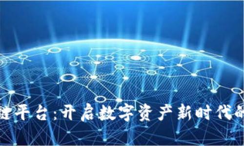 腾讯区块链平台：开启数字资产新时代的智慧之路