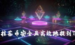 如何将抹茶币安全且高效地提到TP钱包？