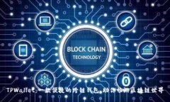 TPWallet：一款便捷的跨链钱包，助你畅游区块链世