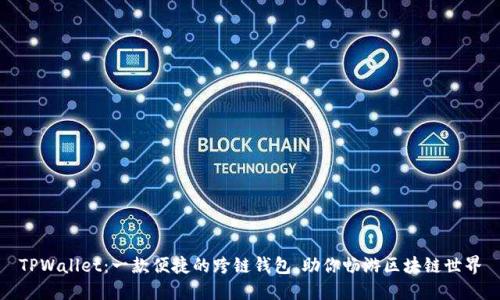 TPWallet：一款便捷的跨链钱包，助你畅游区块链世界