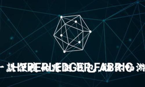 TPWallet：一款便捷的跨链钱包，助你畅游区块链世界