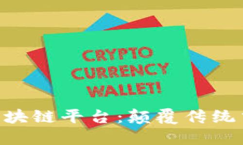 探索C2C区块链平台：颠覆传统交易的未来