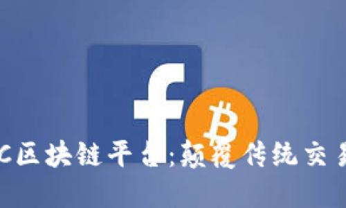 探索C2C区块链平台：颠覆传统交易的未来