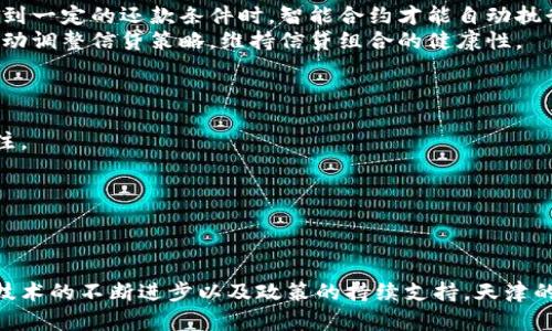 区块链技术助力天津信贷改革：构建未来金融新生态
区块链, 天津, 信贷平台/guanjianci

引言
近年来，随着金融科技的迅猛发展，区块链技术逐渐渗透到金融领域。天津作为中国北方的重要经济中心，正在积极探索区块链在信贷业务中的应用，推动传统金融服务的创新与转型。区块链技术凭借其去中心化、不可篡改和透明性等特性，为天津市的信贷平台带来了重大的变革机遇。这一平台不仅提高了信贷的效率，还为企业和个人提供了更加安全、便捷的融资途径。

区块链信贷平台的基本概念
区块链信贷平台是利用区块链技术构建的金融服务平台，旨在解决传统信贷业务中存在的各种问题。通过区块链的去中心化特性，信贷平台可以实现信息共享、信用评估和风险控制的高度透明化，从而降低信贷风险，提高资金的使用效率。
在传统信贷体系中，借款人和贷款人之间的信息不对称、信用评估困难和高额的交易成本是普遍存在的问题。区块链信贷平台通过建立信用评级系统和智能合约，能够有效解决这些问题。借款人的信用记录和还款能力可以在区块链上透明化展示，从而降低了贷款人的信贷风险。同时，智能合约的应用可以使贷款过程自动化，实现更高效的资金流转。

天津区块链信贷平台的发展现状
天津市区块链信贷平台的发展起步较早，政府对金融科技的支持政策为其发展提供了良好的环境。近年来，天津不断引进和培养区块链技术人才，并积极推动与国内外优秀区块链项目的合作。
目前，天津市已有多家金融机构和科技公司联合成立了区块链信贷平台。这些平台通过整合金融资源与技术，构建以企业和个人为中心的信贷生态圈。例如，某些平台采用了基于区块链的信用评分系统，借助大数据分析技术，实现对借款人的多维度评估，提高信贷决策的效率和准确性。

天津区块链信贷平台的优势
1. 增强透明性与可信度：传统信贷体系存在信息不对称的问题，而区块链技术可以提供公共账本，让贷款人和借款人都能看到信用记录，从而增强信贷过程的透明性。
2. 降低成本：通过智能合约的自动化执行，减少了中介机构的参与，从而降低了交易成本。同时，区块链能够提高信贷审批速度，提升资金使用效率。
3. 风险控制：借助大数据和人工智能技术，区块链信贷平台能够实现精准的信用评估和风险控制，大大降低坏账率。
4. 用户体验提升：借助区块链技术，借款人可以更快速、便捷地获取信贷服务。用户只需通过手机应用，提交相关信息即可完成申请，大大提升了用户体验。

可能相关的问题讨论
问题一：区块链信贷平台如何解决传统信贷中的信用评估问题？
在传统信贷模式中，信用评估通常依赖于财务报表和人工审核，过程繁琐且效率低下。而区块链信贷平台通过利用区块链的透明性和不可篡改性，可以实现更加全面和实时的信用评估。
首先，区块链平台可以接入多方数据源，如社交媒体、交易记录和公共事业缴费记录等，以此形成更为全面的信用评分系统。这种系统能够综合评估个人或企业的信用状况，为贷款人提供更可靠的信用信息。
其次，借助人工智能和大数据分析技术，平台可以实时监控借款人的行为模式和还款能力。一旦借款人的信用发生变化，系统将自动更新信用评分，确保贷款人掌握最新的信息，从而降低信贷风险。
最后，区块链的合作机制促使金融机构和第三方服务机构之间的信息共享，为信用评估提供更多的可能性。例如，不同的金融机构可以共享借款人的信誉数据，形成一个信用链，提高所有参与者的信任度。

问题二：天津区块链信贷平台如何保障用户隐私？
在金融交易中，用户隐私和数据安全问题尤为重要。区块链技术以其去中心化的特性，能够在确保数据透明的同时，保护用户隐私。天津的区块链信贷平台通过几种方式来保障用户隐私。
首先，区块链采用加密技术，对存储在链上的用戶数据进行加密处理，确保只有经过授权的用户才能访问相关信息。即使数据被泄露，加密也能够有效保障信息的安全性。
其次，一些区块链平台采用零知识证明技术，这是一种允许数据提供者证明某个信息是正确的同时不透露该信息本身的方法。这对于区块链信贷平台尤其重要，用户可以在不透露敏感信息的情况下完成借贷交易。
最后，平台在设计时注重用户的隐私保护，例如通过匿名化技术，让参与者在进行交易时不必暴露真实身份，从而进一步增强用户的隐私保护。

问题三：区块链信贷平台在风险管理中有哪些创新？
风险管理是金融服务中至关重要的一部分，区块链信贷平台通过多项创新手段来提升风险管理能力。
首先，平台利用区块链的透明性，使所有交易记录公开可查。这使得信贷交易的监督和审计变得更加容易，从而降低了道德风险。在贷款发放过程中，贷款人可以实时监控借款人的交易行为，及时识别潜在风险。
其次，智能合约在风险管理中的应用也显得尤为重要。智能合约可以设定在特定条件下执行某项操作，这在融资过程中保障了资金流动的安全性。例如，借款人在达到一定的还款条件时，智能合约才能自动执行还款手续，减少不必要的风险。
最后，借助数据分析平台可以实时评估市场状况和借款人行为，及时调整风险控制策略。区块链平台可以持续跟踪借款人的信用和市场动态，结合宏观经济数据，自动调整信贷策略，维持信贷组合的健康性。

问题四：天津区块链信贷平台的未来发展趋势如何？
天津市区块链信贷平台的发展前景广阔，同时也面临着许多挑战。未来，区块链信贷平台将在以下几个方面不断发展。
第一，政府政策的支持将进一步加速区块链信贷平台的推广与应用。随着政策的不断完善，更多的金融机构和技术公司将积极参与其中，也会吸引更多的投资者关注。
第二，技术创新将推动平台的发展。人工智能、大数据、云计算等技术的发展将与区块链深度融合，提升信贷平台的智能化水平，加速信贷审批和风险控制的进程。
第三，随着用户对区块链技术的认知度不断提升，越来越多的个人和中小企业将愿意尝试区块链信贷服务，这将极大拓宽平台的市场空间。
最后，国际化发展也是未来的趋势。随着全球金融科技的发展，天津的区块链信贷平台将有机会与国际优秀项目合作，推动本地金融行业的国际化和创新。

总结
天津市区块链信贷平台的建立标志着金融科技在当地经济中的重要应用，它不仅解决了传统信贷中的痛点，还为金融行业的创新与发展提供了新思路。未来，随着技术的不断进步以及政策的持续支持，天津的区块链信贷平台将进一步发展，推动整个信贷行业的变革。