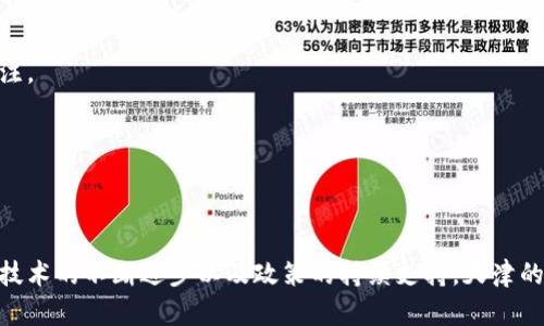 区块链技术助力天津信贷改革：构建未来金融新生态
区块链, 天津, 信贷平台/guanjianci

引言
近年来，随着金融科技的迅猛发展，区块链技术逐渐渗透到金融领域。天津作为中国北方的重要经济中心，正在积极探索区块链在信贷业务中的应用，推动传统金融服务的创新与转型。区块链技术凭借其去中心化、不可篡改和透明性等特性，为天津市的信贷平台带来了重大的变革机遇。这一平台不仅提高了信贷的效率，还为企业和个人提供了更加安全、便捷的融资途径。

区块链信贷平台的基本概念
区块链信贷平台是利用区块链技术构建的金融服务平台，旨在解决传统信贷业务中存在的各种问题。通过区块链的去中心化特性，信贷平台可以实现信息共享、信用评估和风险控制的高度透明化，从而降低信贷风险，提高资金的使用效率。
在传统信贷体系中，借款人和贷款人之间的信息不对称、信用评估困难和高额的交易成本是普遍存在的问题。区块链信贷平台通过建立信用评级系统和智能合约，能够有效解决这些问题。借款人的信用记录和还款能力可以在区块链上透明化展示，从而降低了贷款人的信贷风险。同时，智能合约的应用可以使贷款过程自动化，实现更高效的资金流转。

天津区块链信贷平台的发展现状
天津市区块链信贷平台的发展起步较早，政府对金融科技的支持政策为其发展提供了良好的环境。近年来，天津不断引进和培养区块链技术人才，并积极推动与国内外优秀区块链项目的合作。
目前，天津市已有多家金融机构和科技公司联合成立了区块链信贷平台。这些平台通过整合金融资源与技术，构建以企业和个人为中心的信贷生态圈。例如，某些平台采用了基于区块链的信用评分系统，借助大数据分析技术，实现对借款人的多维度评估，提高信贷决策的效率和准确性。

天津区块链信贷平台的优势
1. 增强透明性与可信度：传统信贷体系存在信息不对称的问题，而区块链技术可以提供公共账本，让贷款人和借款人都能看到信用记录，从而增强信贷过程的透明性。
2. 降低成本：通过智能合约的自动化执行，减少了中介机构的参与，从而降低了交易成本。同时，区块链能够提高信贷审批速度，提升资金使用效率。
3. 风险控制：借助大数据和人工智能技术，区块链信贷平台能够实现精准的信用评估和风险控制，大大降低坏账率。
4. 用户体验提升：借助区块链技术，借款人可以更快速、便捷地获取信贷服务。用户只需通过手机应用，提交相关信息即可完成申请，大大提升了用户体验。

可能相关的问题讨论
问题一：区块链信贷平台如何解决传统信贷中的信用评估问题？
在传统信贷模式中，信用评估通常依赖于财务报表和人工审核，过程繁琐且效率低下。而区块链信贷平台通过利用区块链的透明性和不可篡改性，可以实现更加全面和实时的信用评估。
首先，区块链平台可以接入多方数据源，如社交媒体、交易记录和公共事业缴费记录等，以此形成更为全面的信用评分系统。这种系统能够综合评估个人或企业的信用状况，为贷款人提供更可靠的信用信息。
其次，借助人工智能和大数据分析技术，平台可以实时监控借款人的行为模式和还款能力。一旦借款人的信用发生变化，系统将自动更新信用评分，确保贷款人掌握最新的信息，从而降低信贷风险。
最后，区块链的合作机制促使金融机构和第三方服务机构之间的信息共享，为信用评估提供更多的可能性。例如，不同的金融机构可以共享借款人的信誉数据，形成一个信用链，提高所有参与者的信任度。

问题二：天津区块链信贷平台如何保障用户隐私？
在金融交易中，用户隐私和数据安全问题尤为重要。区块链技术以其去中心化的特性，能够在确保数据透明的同时，保护用户隐私。天津的区块链信贷平台通过几种方式来保障用户隐私。
首先，区块链采用加密技术，对存储在链上的用戶数据进行加密处理，确保只有经过授权的用户才能访问相关信息。即使数据被泄露，加密也能够有效保障信息的安全性。
其次，一些区块链平台采用零知识证明技术，这是一种允许数据提供者证明某个信息是正确的同时不透露该信息本身的方法。这对于区块链信贷平台尤其重要，用户可以在不透露敏感信息的情况下完成借贷交易。
最后，平台在设计时注重用户的隐私保护，例如通过匿名化技术，让参与者在进行交易时不必暴露真实身份，从而进一步增强用户的隐私保护。

问题三：区块链信贷平台在风险管理中有哪些创新？
风险管理是金融服务中至关重要的一部分，区块链信贷平台通过多项创新手段来提升风险管理能力。
首先，平台利用区块链的透明性，使所有交易记录公开可查。这使得信贷交易的监督和审计变得更加容易，从而降低了道德风险。在贷款发放过程中，贷款人可以实时监控借款人的交易行为，及时识别潜在风险。
其次，智能合约在风险管理中的应用也显得尤为重要。智能合约可以设定在特定条件下执行某项操作，这在融资过程中保障了资金流动的安全性。例如，借款人在达到一定的还款条件时，智能合约才能自动执行还款手续，减少不必要的风险。
最后，借助数据分析平台可以实时评估市场状况和借款人行为，及时调整风险控制策略。区块链平台可以持续跟踪借款人的信用和市场动态，结合宏观经济数据，自动调整信贷策略，维持信贷组合的健康性。

问题四：天津区块链信贷平台的未来发展趋势如何？
天津市区块链信贷平台的发展前景广阔，同时也面临着许多挑战。未来，区块链信贷平台将在以下几个方面不断发展。
第一，政府政策的支持将进一步加速区块链信贷平台的推广与应用。随着政策的不断完善，更多的金融机构和技术公司将积极参与其中，也会吸引更多的投资者关注。
第二，技术创新将推动平台的发展。人工智能、大数据、云计算等技术的发展将与区块链深度融合，提升信贷平台的智能化水平，加速信贷审批和风险控制的进程。
第三，随着用户对区块链技术的认知度不断提升，越来越多的个人和中小企业将愿意尝试区块链信贷服务，这将极大拓宽平台的市场空间。
最后，国际化发展也是未来的趋势。随着全球金融科技的发展，天津的区块链信贷平台将有机会与国际优秀项目合作，推动本地金融行业的国际化和创新。

总结
天津市区块链信贷平台的建立标志着金融科技在当地经济中的重要应用，它不仅解决了传统信贷中的痛点，还为金融行业的创新与发展提供了新思路。未来，随着技术的不断进步以及政策的持续支持，天津的区块链信贷平台将进一步发展，推动整个信贷行业的变革。