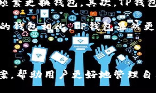 TP是什么钱包

在数字资产不断增长和发展的今天，钱包作为其中的关键组成部分，其重要性不言而喻。TP（Trust Protocol）钱包是一种新兴的数字资产存储工具，旨在为用户提供安全、高效和便捷的数字资产管理体验。本文将深入介绍TP钱包的特点、功能，以及使用中的优势和注意事项。

TP钱包的概念与背景

TP钱包，全名为Trust Protocol钱包，是一种支持多种加密货币和数字资产的电子钱包。它的出现是为了应对市场对数字资产安全性和交易便捷性的需求。随着区块链技术的迅猛发展，越来越多的人开始关注加密货币的投资和使用，TP钱包应运而生，成为了用户管理数字资产的得力工具。

TP钱包的设计初衷是解决用户在使用加密货币时遇到的诸多问题，如资产安全、易用性、交易效率等。它通过一种更为用户友好的界面和高标准的安全性措施，让用户能够更轻松地管理自己的数字资产。

TP钱包的主要特点

TP钱包有几个显著的特点，使其在市场上占有一席之地：

ul
    listrong多币种支持：/strongTP钱包支持多种主流加密货币，包括比特币、以太坊、波卡等，同时也逐步支持一些小币种，用户可以在同一个平台上管理不同的数字资产。/li
    listrong高安全性：/strongTP钱包采用了多重安全措施，包括冷存储、双重身份验证、加密技术等，确保用户的资产在任何时候都能得到有效保护。/li
    listrong用户友好界面：/strongTP钱包的UI/UX设计经过精心打造，使得即便是初级用户也能轻松上手，快速找到所需功能。/li
    listrong高效的交易过程：/strongTP钱包了交易流程，用户可以在安全的环境中快速完成交易，提升了用户体验。/li
/ul

TP钱包的功能

TP钱包的功能十分强大，涵盖了用户在使用加密货币过程中可能需要的多种操作：

ul
    listrong资产管理：/strong用户可以轻松查看、管理自己在TP钱包中的数字资产，实时了解资产的变化情况。/li
    listrong交易功能：/strongTP钱包实现了快捷的发送和接收功能，用户可以通过简单的步骤完成交易，支持扫码、地址复制等多种方式。/li
    listrong交易记录查询：/strong用户可以随时查询自己的交易历史，透明的交易记录为用户提供了良好的使用体验。/li
    listrong安全备份：/strongTP钱包还提供了安全备份功能，用户可以将自己的私钥或助记词进行加密存储，防止资产丢失。/li
/ul

TP钱包的使用优势

使用TP钱包可以带来许多优势：

ul
    listrong便捷性：/strongTP钱包的设计让用户即使对于加密货币没有太多了解，也能轻松上手，直接进入数字资产管理。/li
    listrong安全性：/strong无论是钱包的加密机制还是防范网络攻击的技术措施，TP钱包都将安全性放在首位，为用户提供了坚实的保障。/li
    listrong社区支持：/strongTP钱包有着活跃的用户社区，用户可以在社区内分享经验，互相帮助，并可以获取钱包的最新动态和技术支持。/li
    listrong持续更新：/strongTP钱包的团队会定期对产品进行更新和维护，持续改进用户体验，适应市场的变化和需求。/li
/ul

如何使用TP钱包

使用TP钱包的过程相对简单，通常包括以下几个步骤：

ol
    listrong下载与安装：/strong用户可以通过官方网站或各大应用商店下载TP钱包，安装后进行初步设置。/li
    listrong注册账户：/strong在创建TP钱包账户时，用户需要选择一个强密码，并保留好助记词以备后用，确保账户的安全性。/li
    listrong充值资产：/strong用户可以通过转账的方式将数字资产充值到TP钱包中，支持多种充值渠道。/li
    listrong日常使用：/strong登录后，用户可以轻松进行资产管理、交易操作，随时查看账户余额和交易记录。/li
/ol

TP钱包的潜在风险与注意事项

尽管TP钱包提供了较高的安全性，但用户在使用时仍需注意一定的风险：

ul
    listrong私钥管理：/strong用户在使用TP钱包时，需妥善保管自己的私钥或助记词，切勿将其透露给他人，以防止资产被盗。/li
    listrong市场波动：/strong加密货币市场波动较大，用户在进行交易时需谨慎考虑，避免因操作不当造成经济损失。/li
    listrong网络安全：/strong用户在使用TP钱包时，应避免在公共网络下进行敏感操作，确保网络环境的安全。/li
/ul

可能相关问题

在使用TP钱包的过程中，用户可能会问以下几个相关问题：

Q1: TP钱包如何保障用户的隐私安全？

TP钱包对用户隐私的保护采用了多种方法。首先，其核心技术使用了强大的加密算法，用户的数据在传输和存储过程中会被加密，防止第三方窃取信息。其次，TP钱包承诺不向外部实体分享用户的交易记录和资产数据，确保用户的资产隐私不被侵犯。此外，TP钱包还提供了多重身份验证功能，用户在进行关键操作时，如资金转移、密码修改等，需通过额外的身份验证步骤，进一步提升安全保障。

隐私安全还涉及到用户的私钥管理。TP钱包为用户提供了生成和管理私钥的功能，用户要妥善保管自己的私钥，避免因私钥泄露导致的资产损失。同时，TP钱包支持离线备份功能，用户可以选择将私钥备份到安全的地方，形成物理隔离，降低了被黑客攻击的风险。

Q2: TP钱包是否易于使用，适合新手吗？

TP钱包在用户友好性方面投入了大量精力，其界面设计，功能布局合理。对于新手用户而言，TP钱包可以说是相当友好的选择。在钱包的首页，用户可以快速找到自己需要的功能，如查看资产、进行交易、查询记录等。

此外，TP钱包还提供了详细的使用指南和FAQ，帮助用户快速理解各项功能和操作方法。用户在初次使用TP钱包时，系统会引导他们完成账户设置和资产充值的过程，几乎没有任何门槛。因此，无论是刚接触加密货币的新手，还是熟悉市场的老手，TP钱包都能提供适合的服务。

Q3: TP钱包的交易手续费是多少？如何降低手续费？

TP钱包的交易手续费通常受到多种因素影响，包括网络拥堵情况、所选择的区块链平台和交易金额等。一般来说，TP钱包会在用户发起交易时提供一个建议的手续费，用户可以根据实际需求进行调整。对于初学者来说，建议使用系统推荐的手续费，以确保交易的快速确认。

为了降低手续费，用户可以选择在网络较为空闲时进行交易，尤其是在高峰时段，如市场波动大时，交易手续费往往会显著上升。此外，某些加密货币允许用户选择不同的手续费策略，用户可以根据自己的需求进行选择，以降低交易成本。

Q4: TP钱包和其他类型钱包相比，具有哪些独特优势？

TP钱包与其他钱包相比，具有多项独特优势。首先是其多币种支持的能力，TP钱包可以容纳多种主流的和小众的加密资产，使得用户在同一个平台上能方便地管理多种资产，而不需要频繁更换钱包。其次，TP钱包提供的高安全性措施，让用户在进行交易和管理资产时，能感受到额外的安心。

在用户体验方面，TP钱包注重UI/UX设计，确保每个功能都有直观的使用方式。这种人性化的设计让用户在面对复杂的加密货币操作时，不容易产生困惑。与一些操作复杂、使用不方便的钱包相比，TP钱包显然更具吸引力和竞争力。

综合来看，TP钱包凭借其多种优势，正在逐步成为数字资产管理的首选工具，特别是对于那些重视安全性与便捷体验的用户。

总的来说，TP钱包作为一种数字资产管理工具，其独特的设计理念和强大的功能，使其在市场上逐步站稳了脚跟。无论是新手用户还是有经验的投资者，TP钱包都提供了可靠的解决方案，帮助用户更好地管理自己的数字资产。