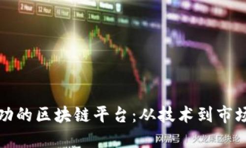 打造一个成功的区块链平台：从技术到市场的全面指南