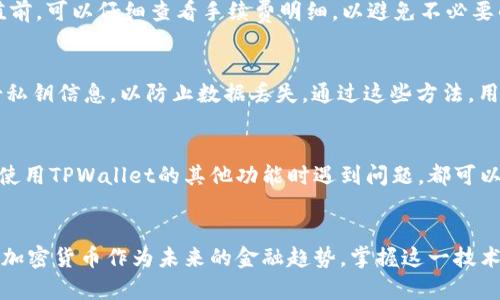 迅速、安全地通过TPWallet充入USDT：完整指南
guanjianziTPWallet, USDT, 加密货币充值/guanjianci

引言
在当今数字经济迅猛发展的背景下，数字货币的用户基数越来越大。USDT作为一种稳定币，凭借其价值稳定，与美元等法定货币一比一挂钩，受到了广泛欢迎。TPWallet则是一个功能强大的加密货币钱包，不仅支持存储和管理多种数字资产，还允许用户方便快捷地进行加密货币的充值和交易。本文将详细介绍如何通过TPWallet充值USDT，以及与此相关的知识，帮助您有效管理加密资产，有效利用这一数字资产项目。

TPWallet的介绍
TPWallet是一个去中心化的数字资产钱包，专注于为用户提供安全、高效的存储和管理服务。与传统钱包相比，TPWallet结合了区块链技术的安全性，确保用户的资产不容易受到黑客攻击。此外，TPWallet还支持多种数字货币的选择，使得用户能够在一个平台上进行多种资产管理，极大地方便了用户操作。

为什么选择使用USDT?
USDT (Tether)是一种广受欢迎的稳定币，其价值与美元相挂钩。与其他波动性较大的加密货币相比，USDT的价值波动较小，能够有效地降低用户的投资风险。此外，USDT便于在各大交易所之间进行转移，方便进行交易，而不必将资产转换为法币。近年来，USDT已经成为许多交易所的主要交易货币之一，使得其在加密货币市场上的地位愈发重要。

如何通过TPWallet充值USDT
传统的充值方式常常让用户感到繁琐，尤其是在选择繁多的加密货币充值平台时。TPWallet使用户能够以更加简单的方式进行USDT充值。以下是通过TPWallet充值USDT的具体步骤：

h4步骤一：下载并安装TPWallet/h4
在开始之前，首先需要访问TPWallet的官方网站或相关应用商店，下载并安装TPWallet应用。安装软件后，用户需要创建一个新账户，或使用已有账户进行登录。确保使用强密码保护您的账户安全。

h4步骤二：选择充值方式/h4
进入TPWallet后，用户可以在主界面上找到“充值”按钮。点击后，系统将提供多种充值选项，包括通过信用卡、银行转账或其他加密货币充值。用户可以根据个人需求选择合适的充值方式。

h4步骤三：输入充值金额/h4
在选择好充值方式后，用户需要输入希望充值的USDT数量。系统会根据当前市场汇率自动计算出所需支付的费用。用户需要确认信息无误后，继续进行下一步。

h4步骤四：确认支付/h4
最后，用户需要确认交易信息，并进行支付。支付成功后，充值金额将在短时间内到账。用户可以在TPWallet的资产页面查看最新的USDT余额。同时，系统会向用户发送交易成功的通知。

TPWallet的安全性如何？
TPWallet注重用户资产的安全性，采用了多种安全措施来保护用户资金。这些包括私钥的加密存储、双因素身份验证以及资产隔离技术。用户的私钥存储在设备上，而不是在中央服务器，降低了被黑客攻击的风险。此外，TPWallet还定期进行安全审计，主动修复潜在的安全漏洞，以此来增强平台的安全性。用户在进行操作时，始终建议开启双因素认证，以增加额外的安全保障。

可能的相关问题

问1：TPWallet支持哪些其他加密货币？
TPWallet不仅支持USDT，还支持包括比特币（BTC）、以太坊（ETH）、瑞波（XRP）等多种加密货币。用户可以在同一平台上管理不同数字资产，省去频繁切换不同钱包或交易所的麻烦。TPWallet的多币种支持特点，使其成为加密货币投资者的理想选择。

问2：TPWallet的手续费是多少？
TPWallet的手续费结构相对透明，但具体费用可能因充值方式、区块链交易拥堵程度等因素而异。一般来说，通过银行转账或信用卡充值的手续费会略高于其他加密货币充值。用户在充值前，可以仔细查看手续费明细，以避免不必要的额外费用。

问3：如何提高TPWallet的安全性？
在加密货币的世界里，安全至关重要。为了保护您的TPWallet账户及其内资产，用户应当采取以下措施：首先，确保使用强密码，并定期更换密码；其次，启用双因素身份验证；最后，定期备份私钥信息，以防止数据丢失。通过这些方法，用户可以降低资产被盗或丢失的风险。

问4：TPWallet的客户支持怎样？
TPWallet提供多渠道客户支持，用户可以通过官网、社交媒体平台或邮件与客服取得联系。同时，TPWallet的官方网站上也设有帮助中心，提供常见问答和指南。无论用户在充值过程中或使用TPWallet的其他功能时遇到问题，都可以获得及时的支持和解答。

结论
TPWallet作为一个安全且操作简便的加密货币钱包，使用户能够快速方便地充值USDT。通过以上介绍，希望读者能够顺利完成USDT的充值，并深入了解TPWallet的各项功能与安全措施。加密货币作为未来的金融趋势，掌握这一技术将有助于用户在数字经济时代把握更多机遇。