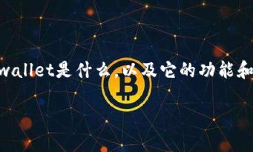 关于“tpwallet是否可以把单位换为人民币”的问题，首先我们需要了解tpwallet是什么，以及它的功能和应用场景。接下来，我会详细解释这个问题，并提供一些相关的问题和解答。

### tpwallet：全面解析数字钱包与人民币的兑换功能