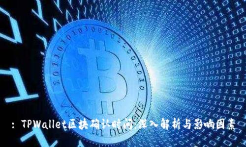 : TPWallet区块确认时间：深入解析与影响因素
