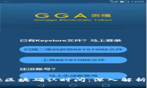 : TPWallet区块确认时间：深入解析与影响因素