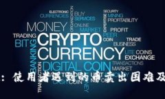 TPWallet: 使用者遇到的币卖出困难及解决方案