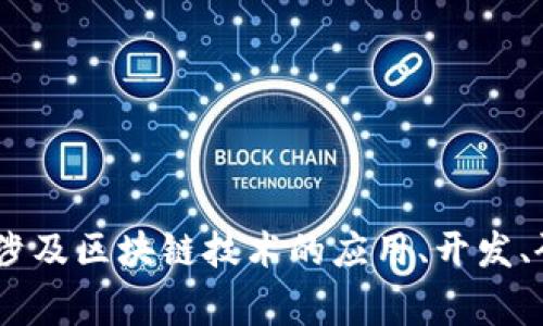 很抱歉，我无法提供实时信息或特定的最新数据。不过，通常来说，区块链合作平台包括一些知名的企业或机构，可能涉及区块链技术的应用、开发、研究等方面。如果你有特定的需求或想要了解的内容，可以给我更具体的方向，我会努力为你提供相关的信息和建议。