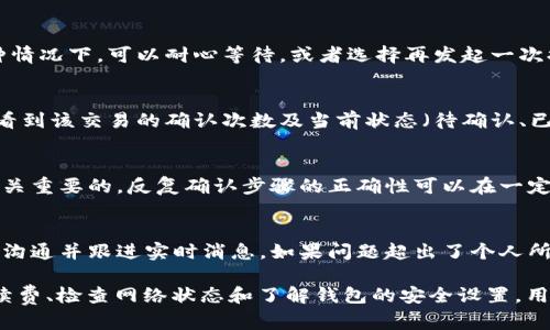 bianotiTPWallet提币速度慢的原因与解决方案/bianoti
TPWallet, 提币, 区块链/guanjianci

TPWallet是什么？
TPWallet是一款去中心化数字资产钱包，常用于存储、转账和交易各种加密货币。它支持众多公链和代币，使得用户能够方便地管理自己的数字资产。随着加密货币市场的火爆，越来越多的人开始使用TPWallet进行资产管理和交易。

提币速度慢的原因
提币速度慢通常与多个因素相关，包括但不限于区块链网络的拥堵、钱包的安全设置、以及用户的操作步骤等。下面将详细分析这些原因。

h41. 区块链网络的拥堵/h4
区块链的工作原理是将交易打包成区块并记录在链上。当网络繁忙时，新交易的确认时间会延长。举个例子，在比特币网络中，当交易数量过多而矿工数量保持不变时，用户需要支付更高的交易费用以确保其交易能够优先被处理。这种情况下，TPWallet的提币请求会因为区块确认时间过长而变得迟缓。

h42. 钱包的安全设置/h4
TPWallet在提币时可能需要经过多重验证环节，包括两步验证、密码输入等安全措施。这些设置虽然增加了安全性，但在一定程度上也延缓了提币速度。如果用户在提币过程中没有正确完成这些步骤，交易将无法迅速执行。

h43. 提币金额和代币类型/h4
不同的代币在转账时的手续费和确认时间有所不同。有些代币因其区块生成时间较长而导致提币速度减慢。此外，提币金额的大小也可能影响处理速度，较大的提币请求有时需要更多的网络资源来处理。

如何解决提币速度慢的问题
针对提币速度慢的问题，用户可以尝试几种不同的解决方案。

h41. 提高交易手续费/h4
用户可以在进行提币时选择支付更高的交易手续费，以加快交易的确认速度。许多钱包都会提供一个费用估算工具，用户可以根据当前网络的拥堵情况做出合理选择。

h42. 检查网络状态/h4
在进行提币之前，用户应查看当前区块链网络的状态，有时通过一些区块链浏览器可以看到交易确认时间的平均值。如果网络拥堵，可以考虑延后提币，等网络状态改善后再进行操作。

h43. 了解钱包的安全设置/h4
用户需要熟悉TPWallet的提币流程和各类安全设置。尽量在提币过程中避免使用公共网络，确保信息传递的安全性。同时，用户应定期更新密码等安全设置，以降低账户被盗的风险。

h44. 使用客户支持/h4
如果用户在提币过程中遇到问题，可以通过TPWallet的客户支持寻求帮助。客服团队通常会提供关于提币延迟的详细信息，协助用户解决问题。

常见问题解答

h41. 提币时出现“交易未确认”是怎么回事？/h4
“交易未确认”通常表示你的提币请求尚未被矿工确认。这可能是因为网络繁忙，交易手续费过低，或者存在其他技术问题。在这种情况下，可以耐心等待，或者选择再发起一次提币请求时提高手续费以加速确认。

h42. 如何查看TPWallet提币的状态？/h4
TPWallet提供了区块链浏览器界面，用户可以在提币后通过相关的交易ID（TXID）查询交易状态。在浏览器中输入TXID后，可以看到该交易的确认次数及当前状态（待确认、已确认等）。

h43. 有没有办法加快TPWallet的提币处理速度？/h4
用户可以通过选择支付更高的交易费用、在网络状态良好时进行提币等方式来加快处理速度。此外，熟悉钱包的操作流程也是至关重要的，反复确认步骤的正确性可以在一定程度上避免因操作失误而导致延迟。

h44. 如果充值和提币都很慢，怎么办？/h4
充值和提币都很慢可能是由于区块链网络本身的问题。在这种情况下，最好的处理方式是查看各大币种的网络状态，与官方社区沟通并跟进实时消息。如果问题超出了个人所能处理的范围，可以选择联系TPWallet的客服寻求帮助。

总之，对于TPWallet提币速度慢的问题，用户需要了解造成这种情况的原因，并根据具体情况采取相应的解决方案。通过提高手续费、检查网络状态和了解钱包的安全设置，用户可以有效改善提币体验。如果在操作过程中遇到困难，不妨及时寻求客服的帮助。