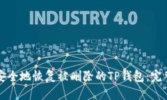 如何安全地恢复被删除的TP钱包：完整指南