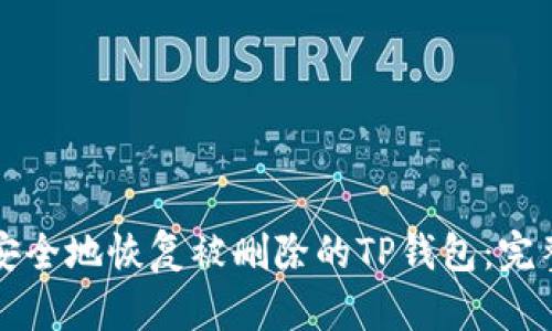 如何安全地恢复被删除的TP钱包：完整指南