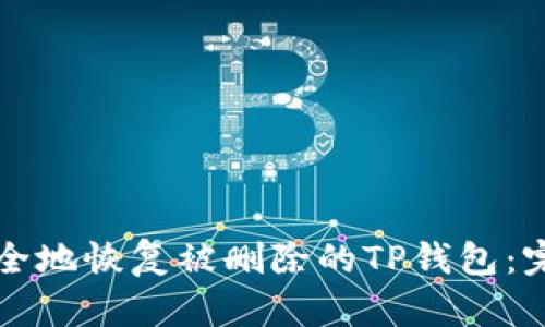 如何安全地恢复被删除的TP钱包：完整指南