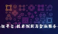 余丰慧区块链平台：技术创新与金融服务的完美