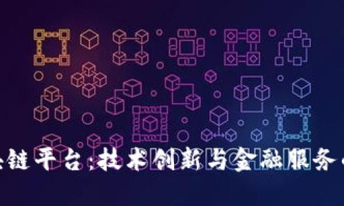 余丰慧区块链平台：技术创新与金融服务的完美结合