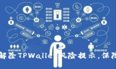  oneselfa b     如何有效解除TPWallet风险提示，保障