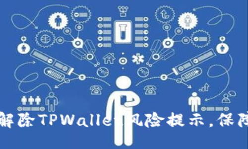  oneselfa b 
    如何有效解除TPWallet风险提示，保障数字资产安全