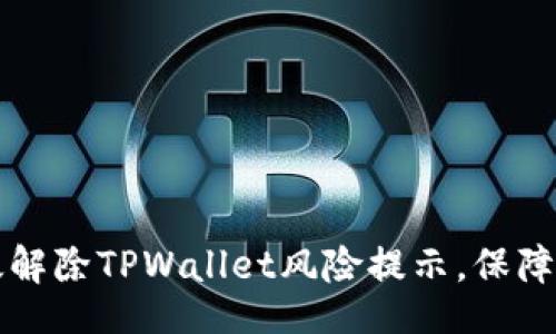  oneselfa b 
    如何有效解除TPWallet风险提示，保障数字资产安全