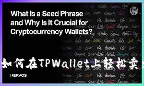 新手指南：如何在TPWallet上轻松卖出数字货币